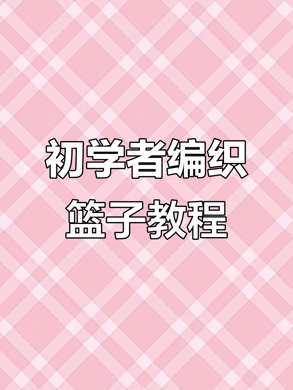 零基础手工编织篮子教程,简单步骤教你轻松上手