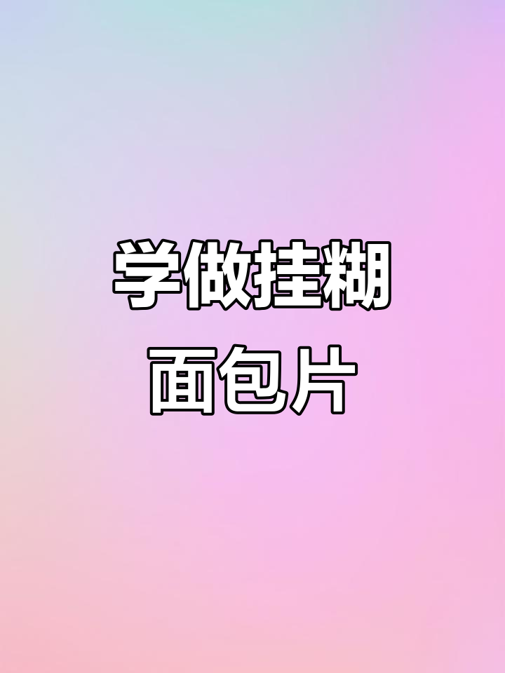 烧烤必备!挂糊面包片做法大揭秘,烤出奶香美味
