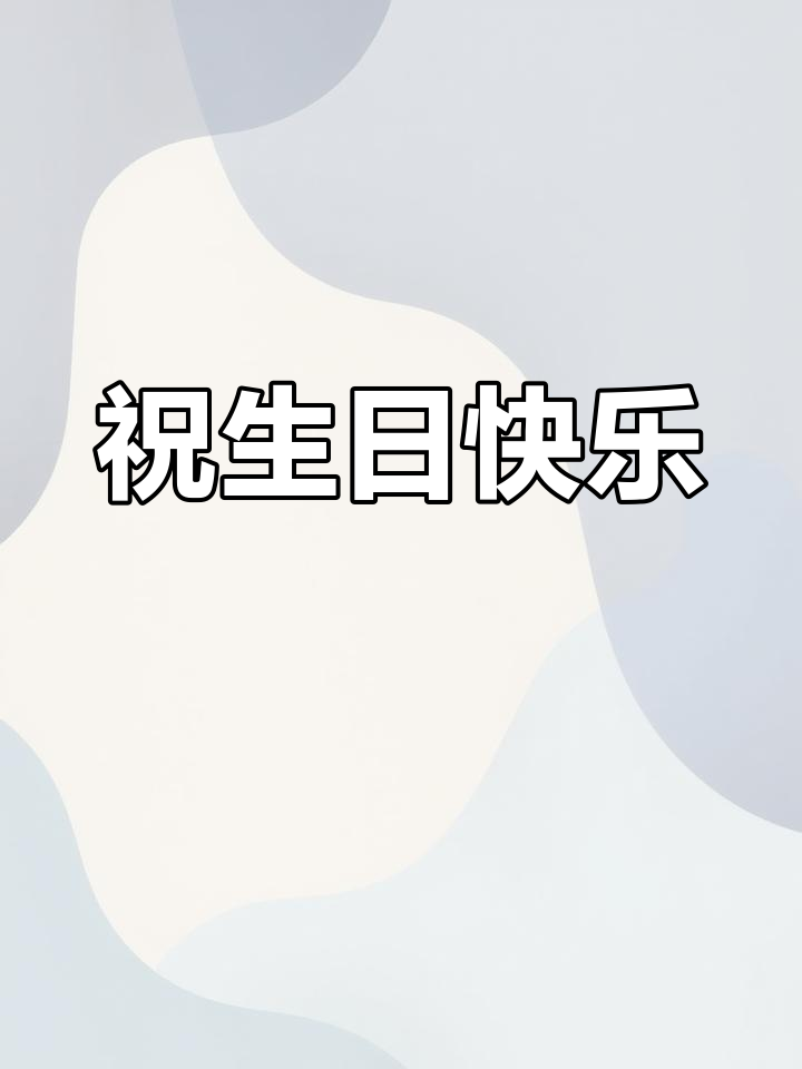 生日蛋糕送哥哥,愿你事业蒸蒸日上