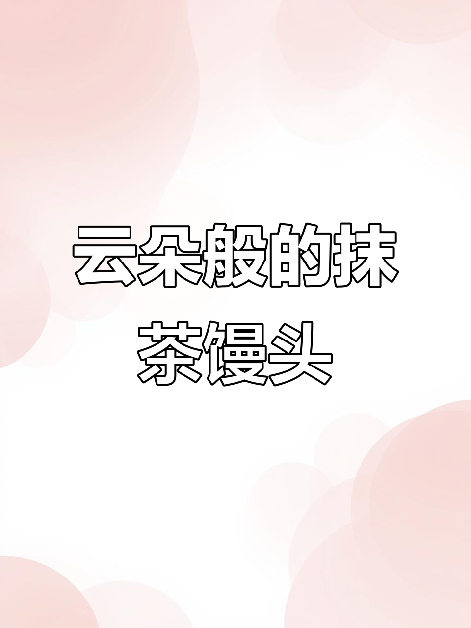 抹茶与牛乳的完美结合,松软馒头带来春天的味道