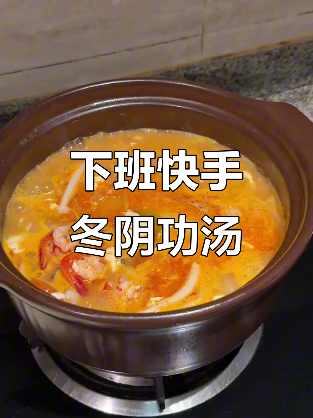 20分钟搞定冬阴功汤,下班后轻松享受酸辣美味