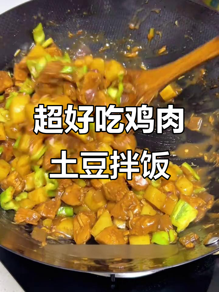 鸡胸肉炖土豆,米饭必备下饭神器