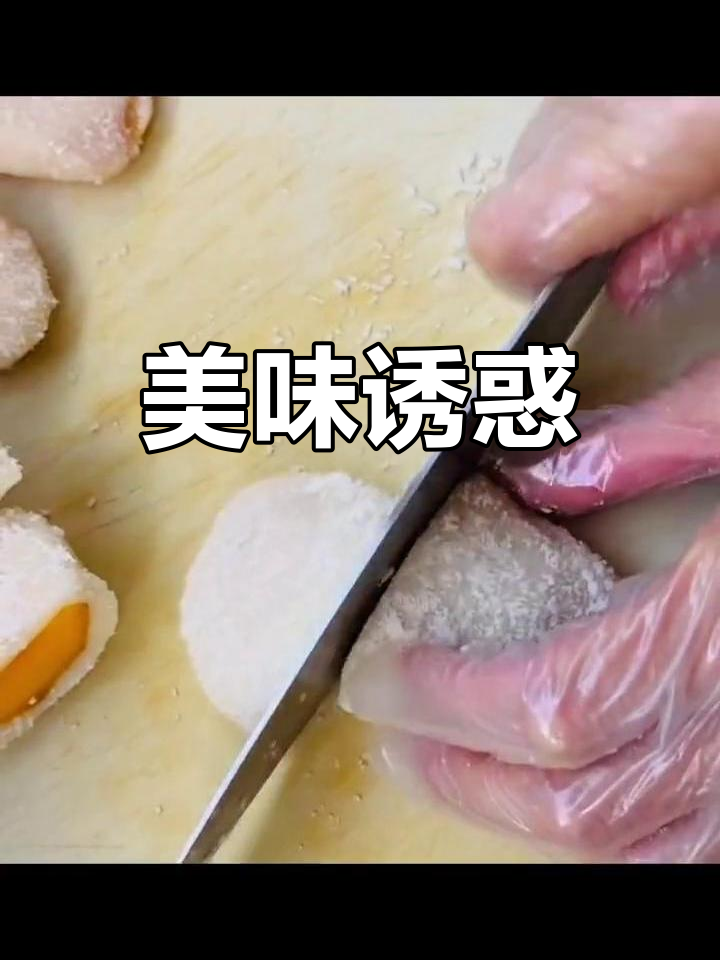 芒果糯米糍粑,香甜软糯,连神仙都忍不住偷吃!