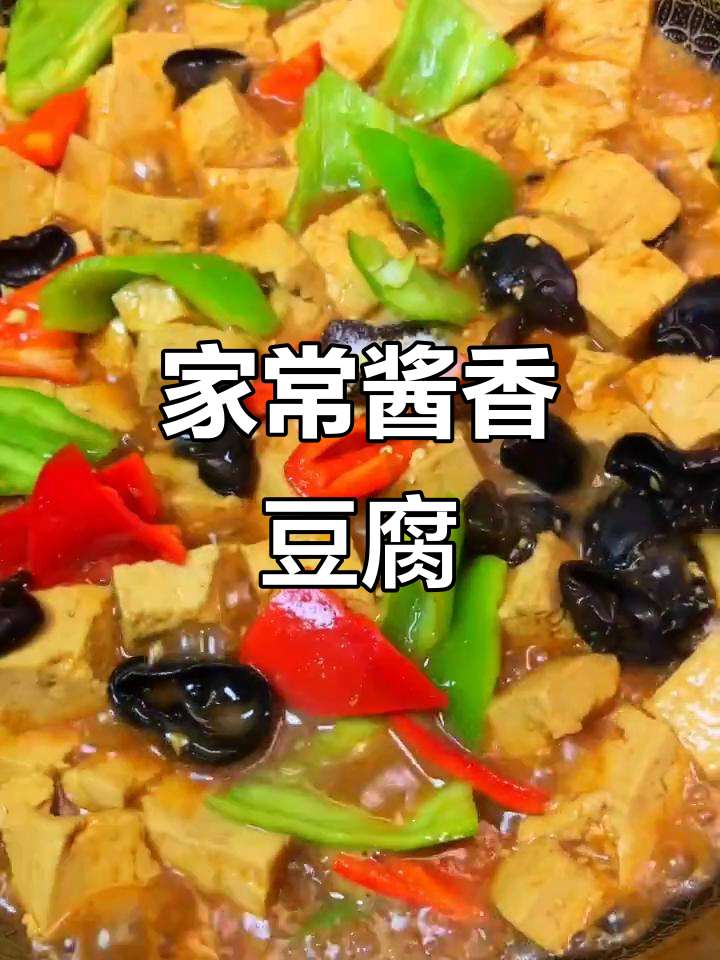 家庭版酱香豆腐,简单又美味!