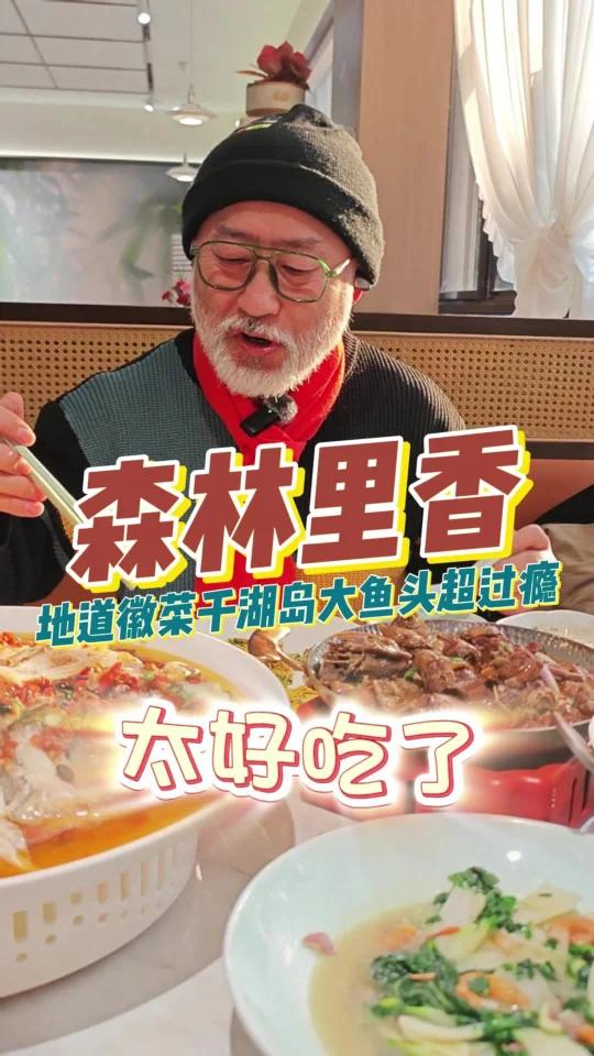 地道安徽菜,千岛湖大鱼头超好吃,森林里香