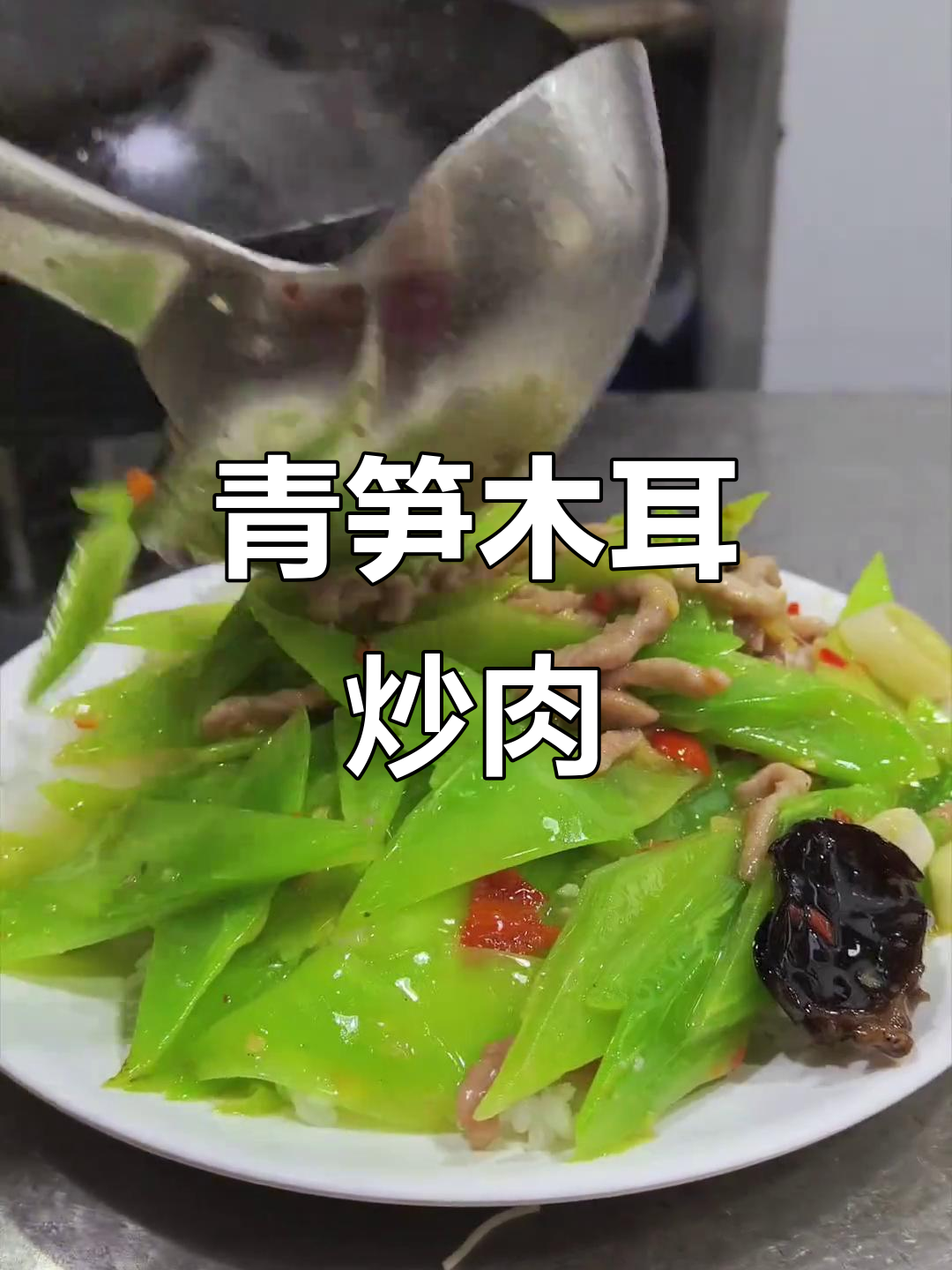 莴笋木耳炒肉盖饭,简单又美味!