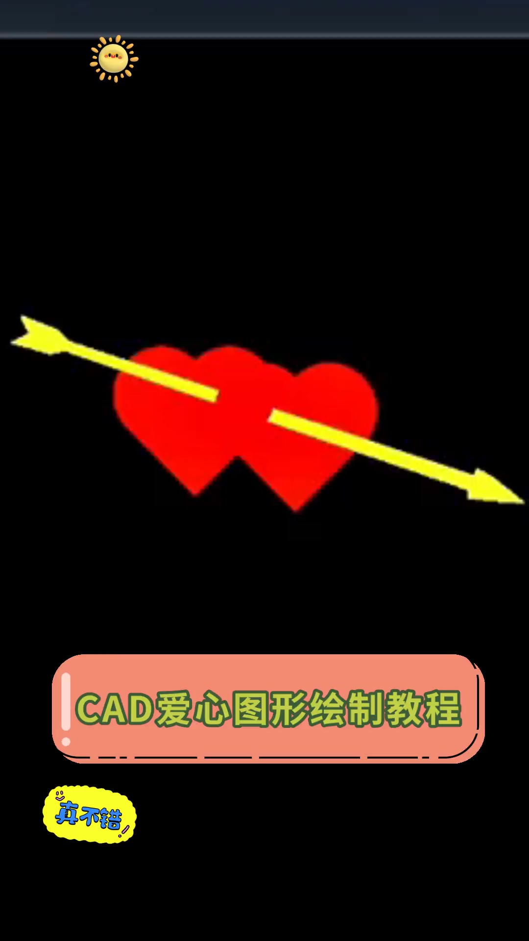 CAD爱心图形绘制教程