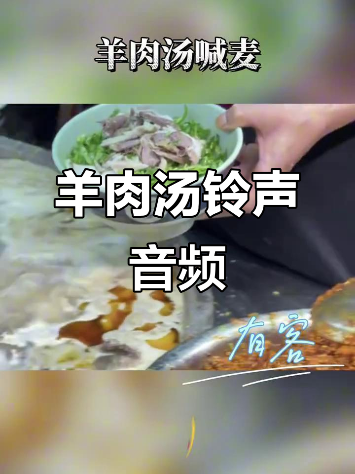 羊肉汤馆铃声大揭秘，喝羊汤也能顺口溜