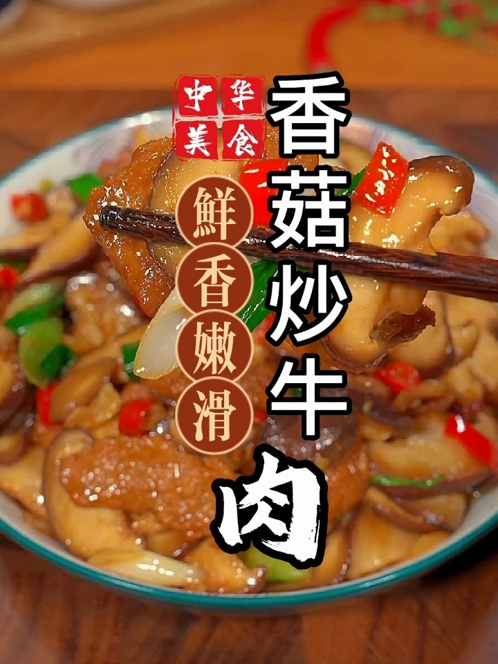 在家不知吃什么时,试试这道牛肉炒香菇,鲜