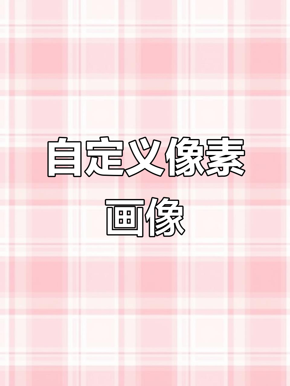 用你的照片轻松打造专属像素画,简单又有趣!