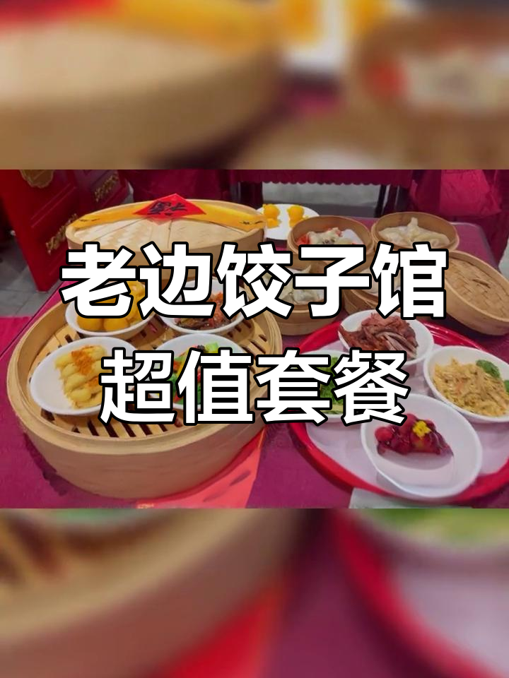 沈阳老边饺子馆:108元吃满满一桌,鸡肉鲜嫩美味