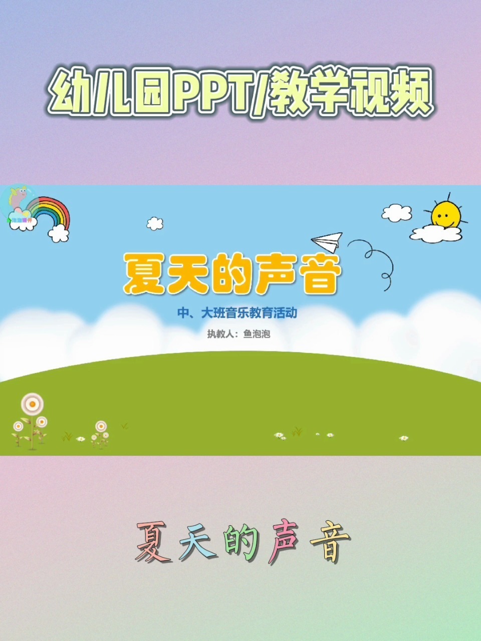 幼儿园中大班音乐课件:夏天的声音