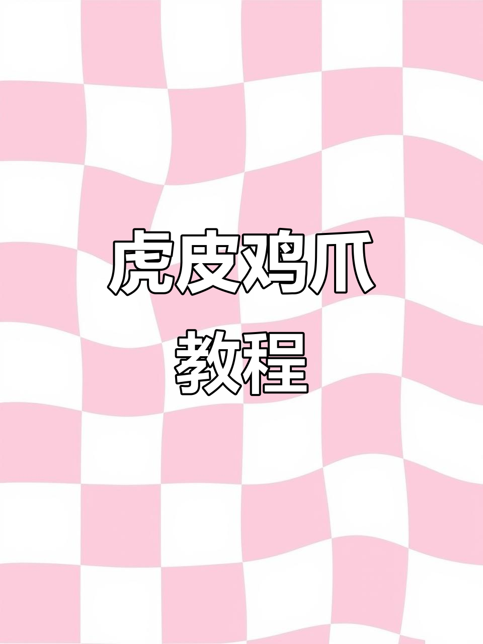 虎皮鸡爪秘籍,卤水做法即将揭晓!