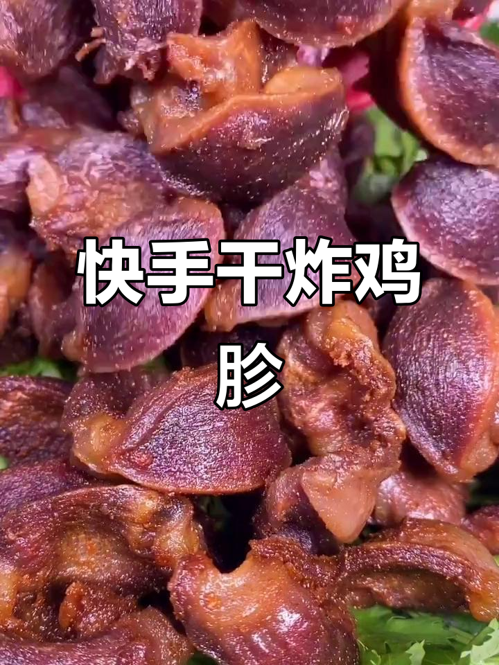 干炸鸡胗,外酥里嫩,做法超简单