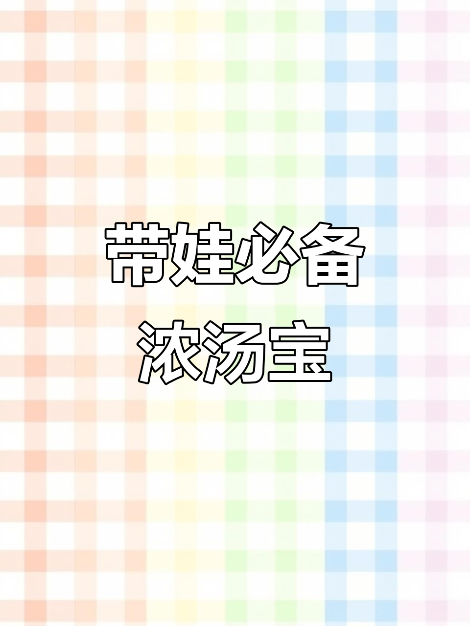 独自带娃时,这款浓汤宝让煮粥面更省事又营养