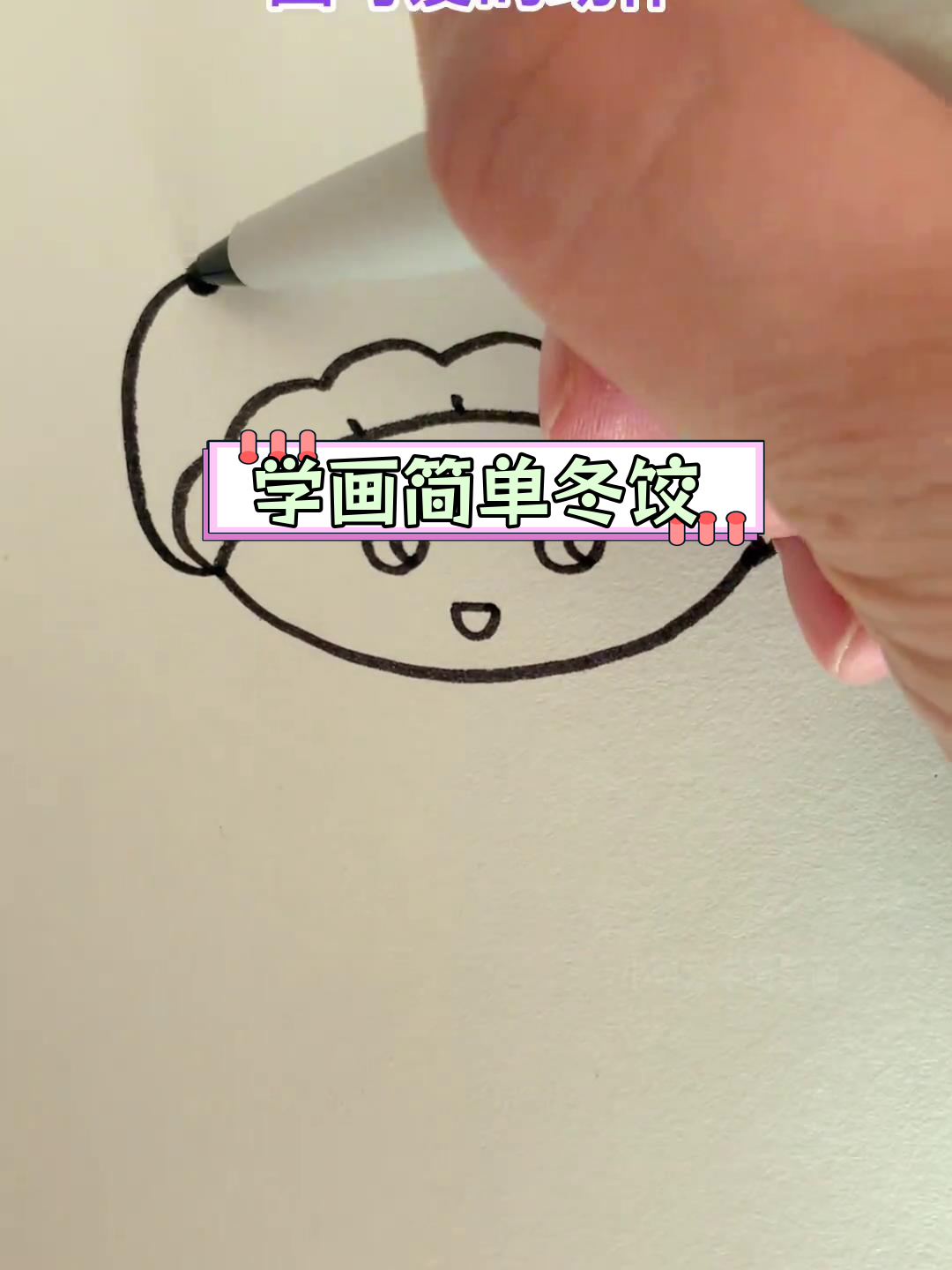 轻松学画冬至饺子,适合儿童亲子一起动手