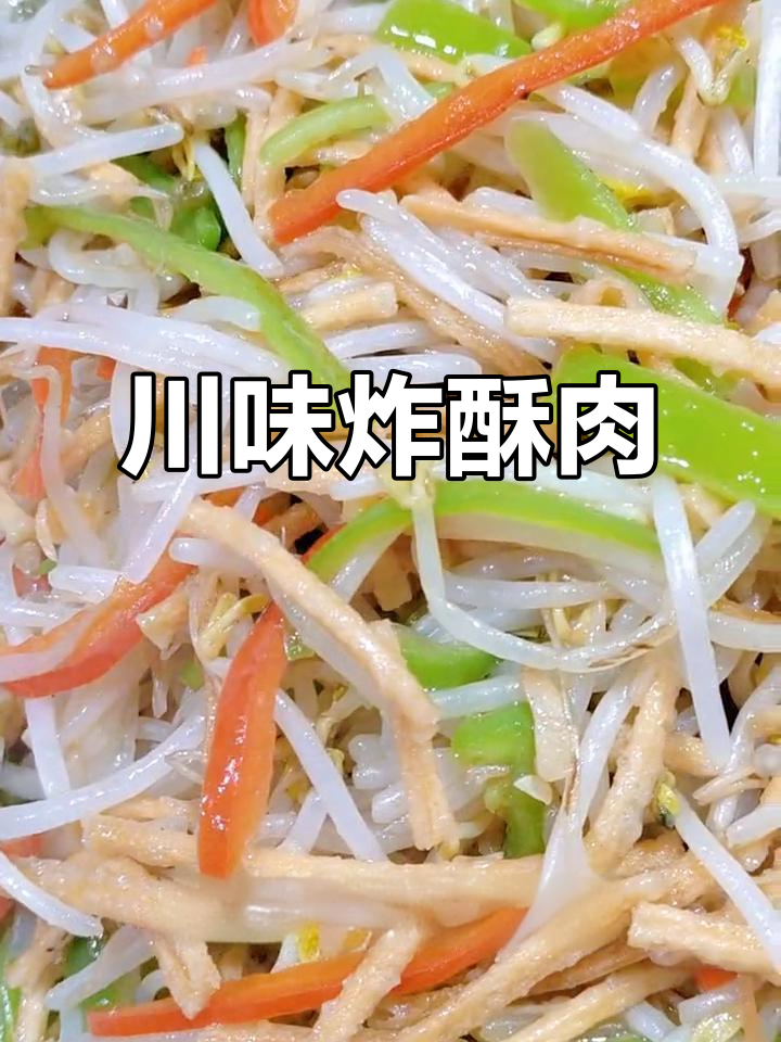 这道四川家常菜,做法超简单!