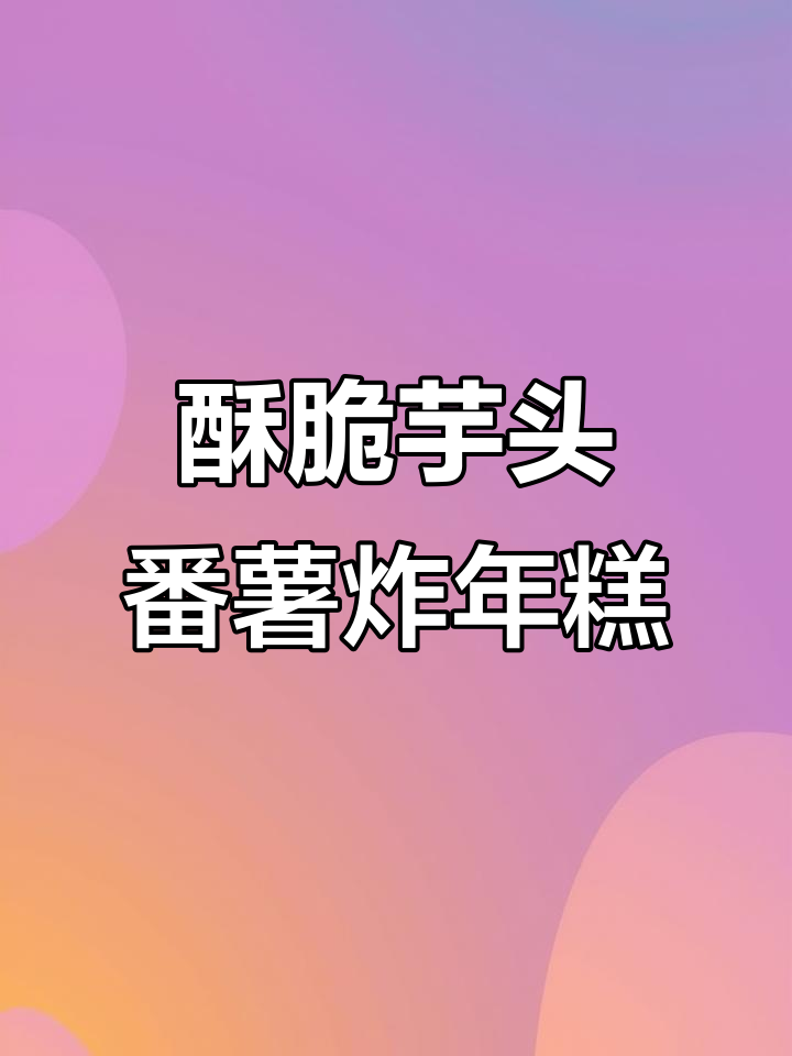 香脆芋头番薯炸年糕,简单又美味