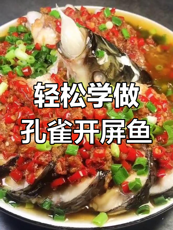 鲤鱼开背,蒸出美味!教你做孔雀开屏鱼