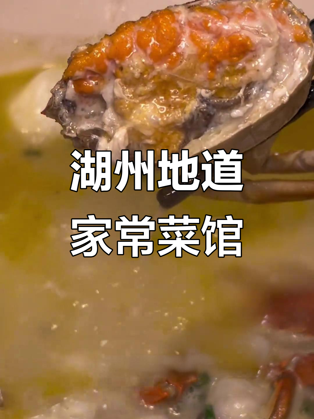 湖州本地人最爱的家常菜馆,新鲜食材现点现炒
