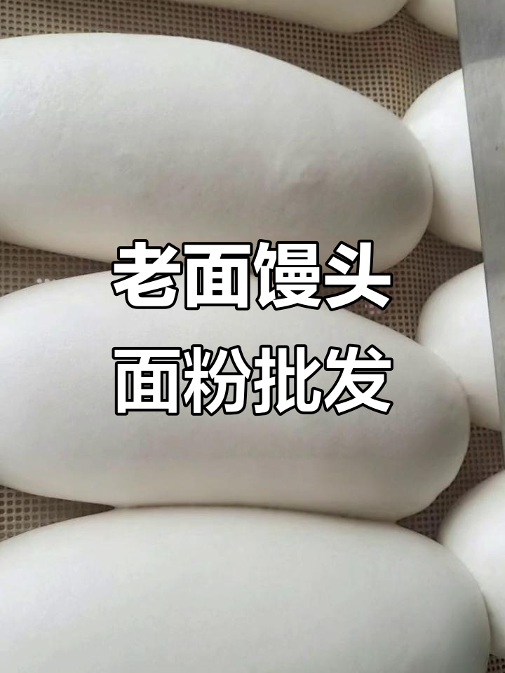 正宗老面馒头与面粉批发,口感鲜美,健康美味等你来尝