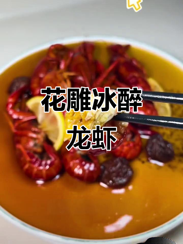秘制花雕小龙虾,冰醉口感让人停不下来
