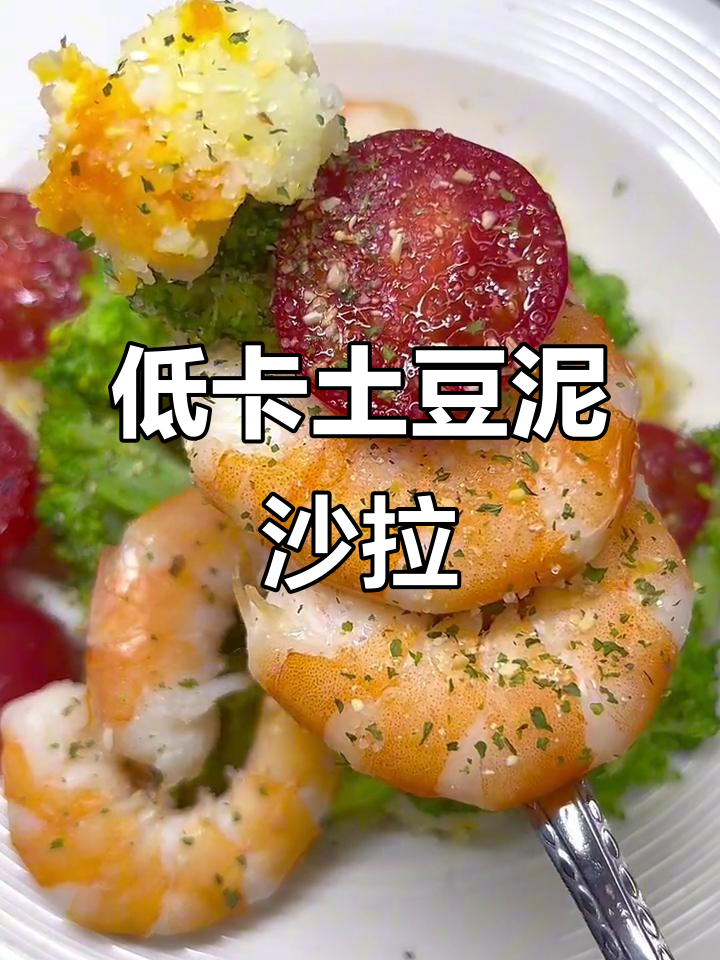 土豆泥沙拉,简单又美味!低热量减脂午餐轻松搞定