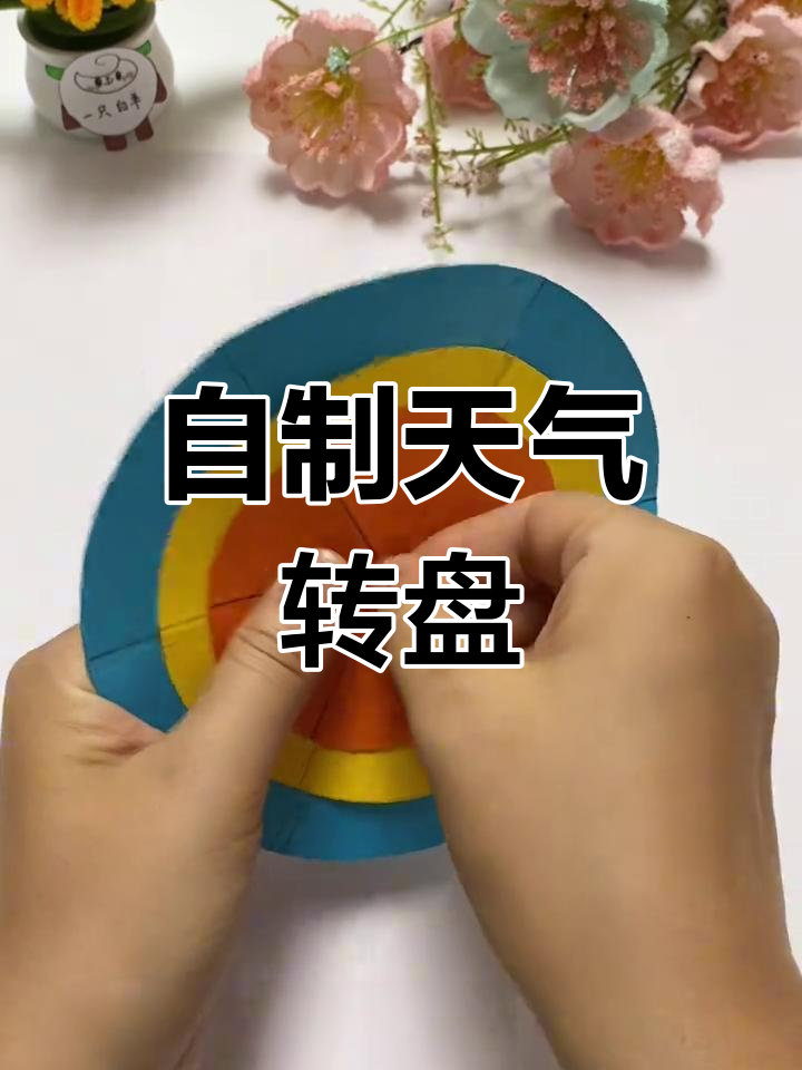 亲子互动:天气大转盘手工制作