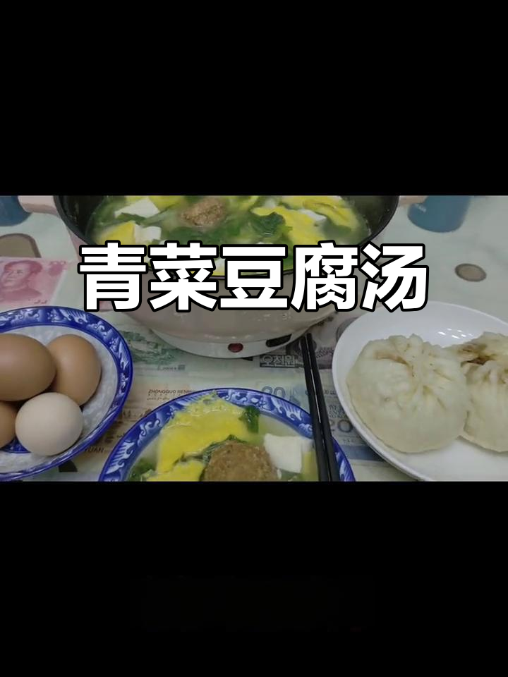 青菜蛋饺豆腐汤，简单又美味，吃饱喝足后困意袭来