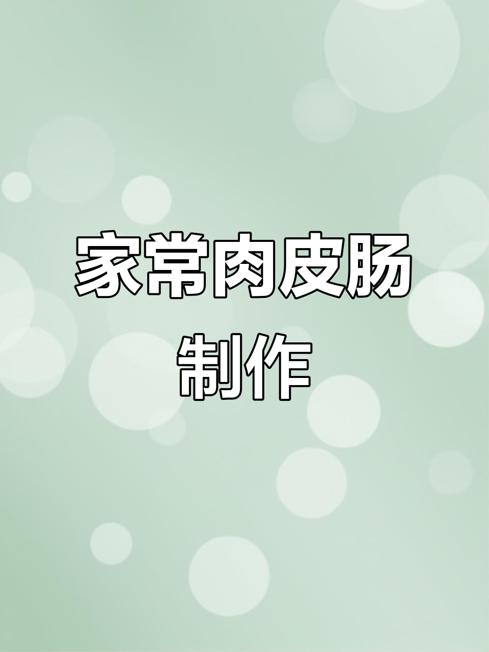 肉皮肠家常做法,简单又美味