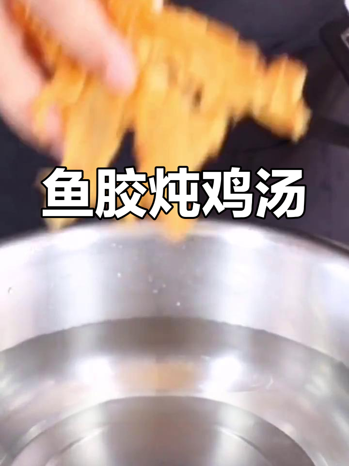 鱼胶炖鸡滋补养生,做法详解