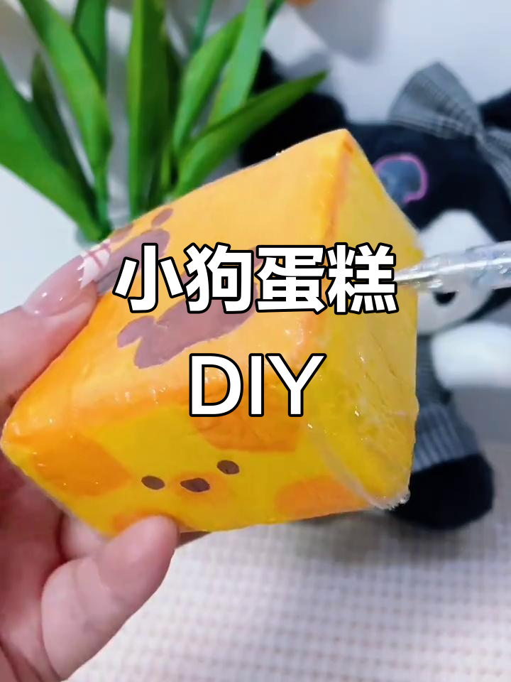 自制小狗蛋糕教程,轻松捏出可爱造型