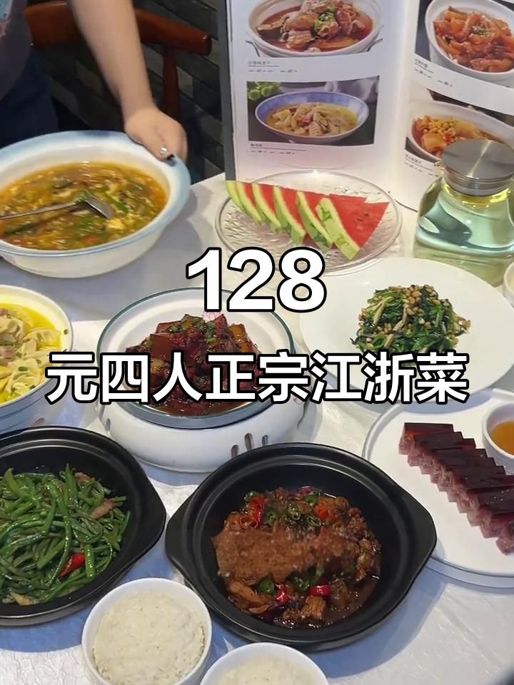 四人吃江浙菜，128元六菜一汤超值套餐