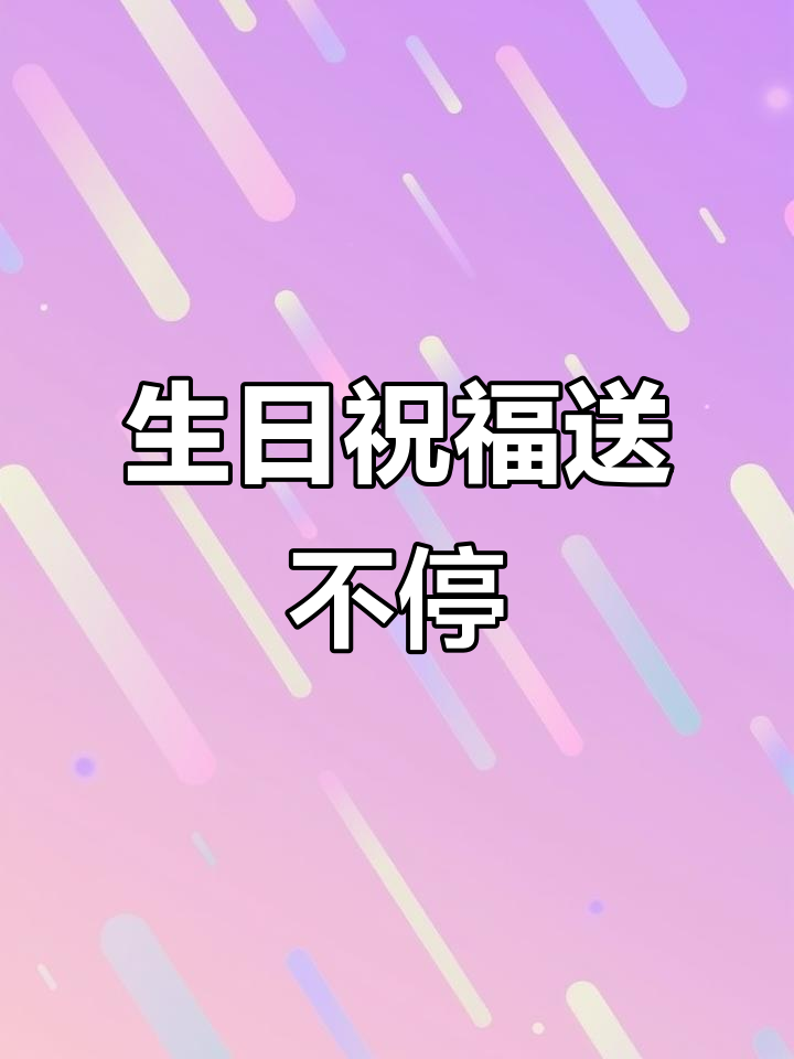 妈妈生日快乐祝福大作战，13个蛋糕和4颗爱心送上惊喜