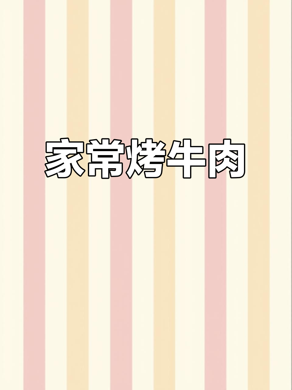 烤箱版牛肉,简单又美味