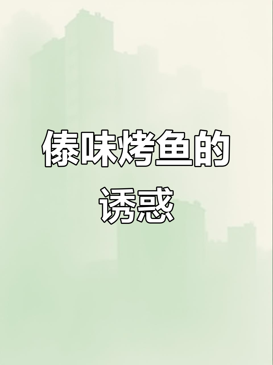 傣味烤鱼,柠檬辣酱搭配,让人停不下来的美味!