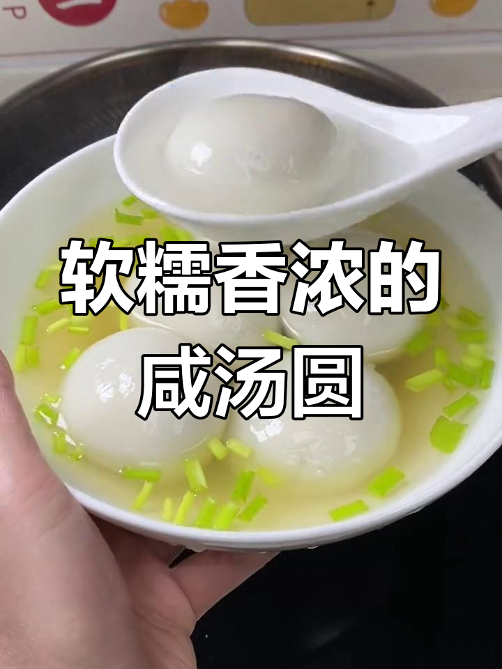 老公最爱的咸汤圆,常州特色早餐
