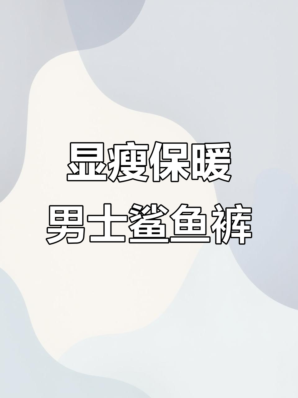 男士鲨鱼裤，保暖又显瘦，穿上一秒变高挑