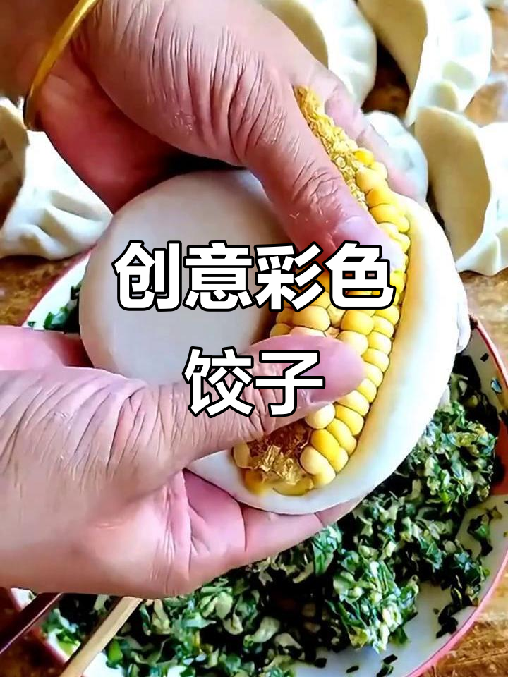 创意饺子大比拼,造型独特,色彩诱人!