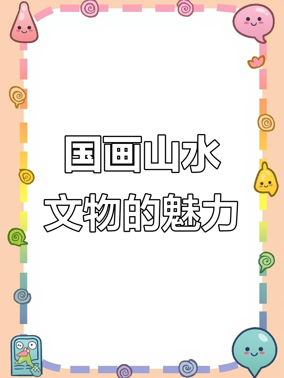 国画山水与文物传承:让历史动起来