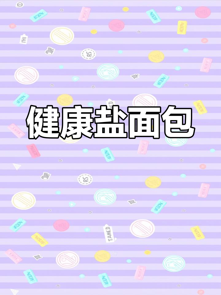 盐面包超简单,外脆内软,老少皆宜,木糖醇更健康!