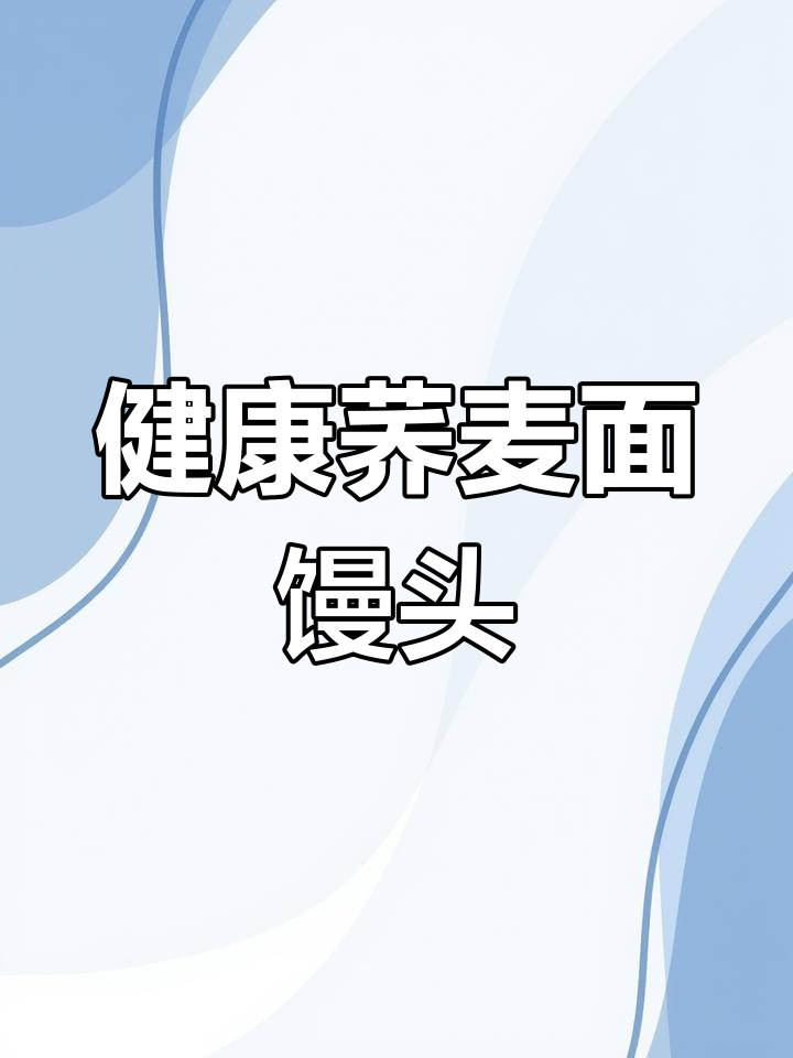 松软细腻荞麦面馒头,减脂期必备健康主食
