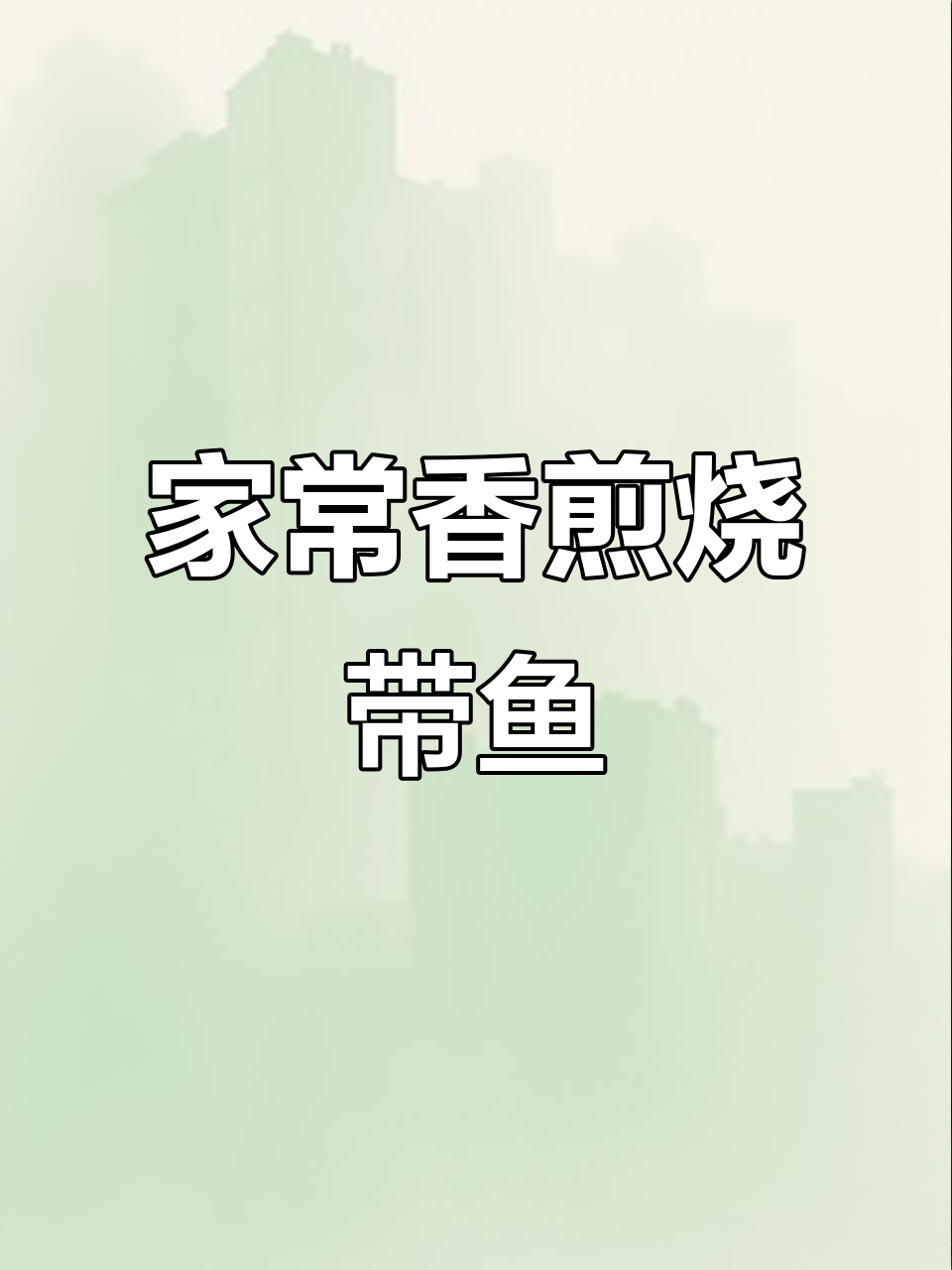 香煎带鱼家常做法,简单又美味