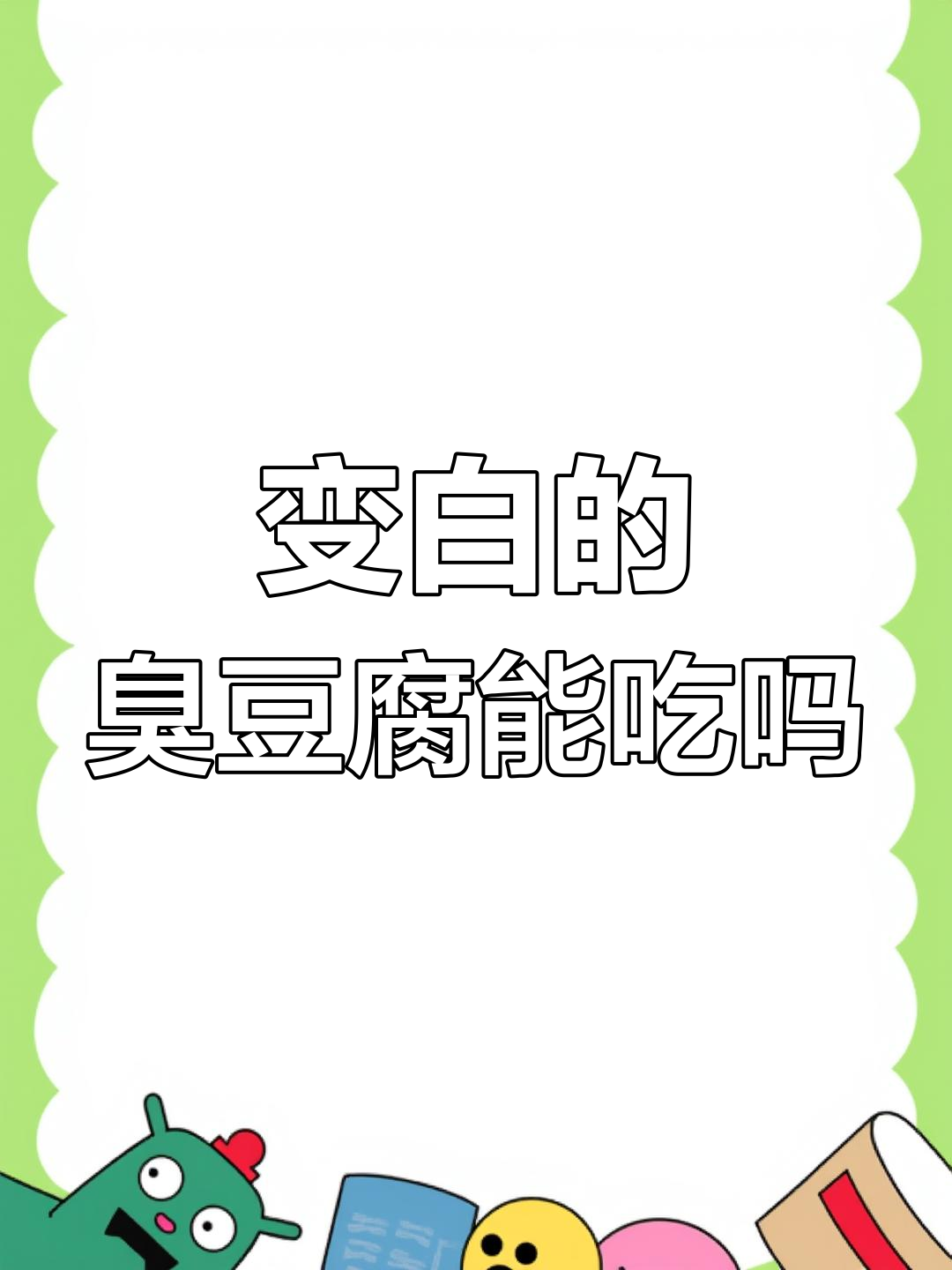 臭豆腐变白还能吃吗?