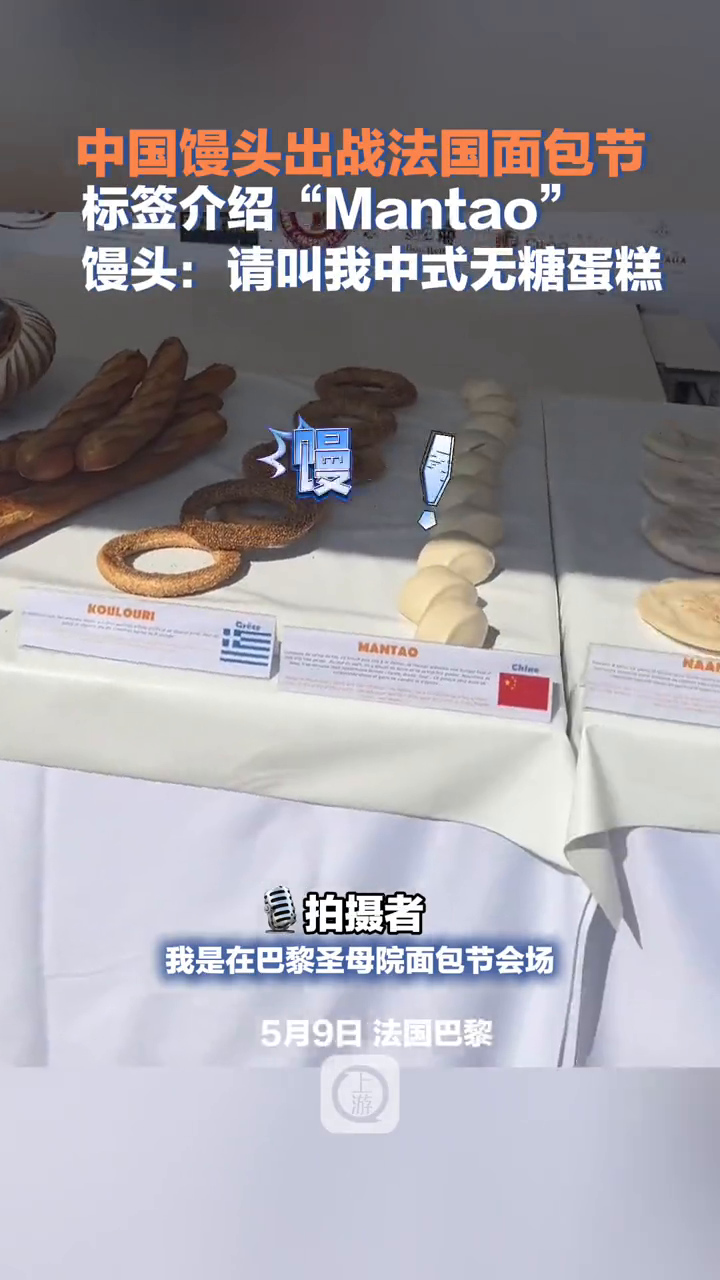 中国馒头出战法国面包节 标签介绍“Mantao” 馒头