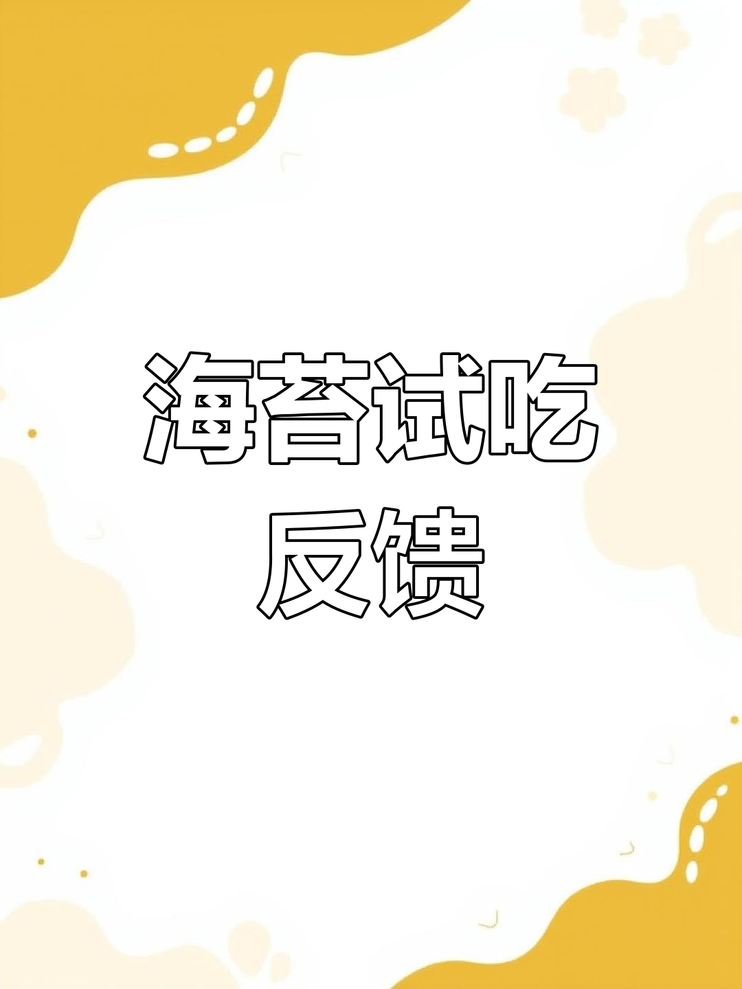 尝试了几种寿司海苔,分享下感受