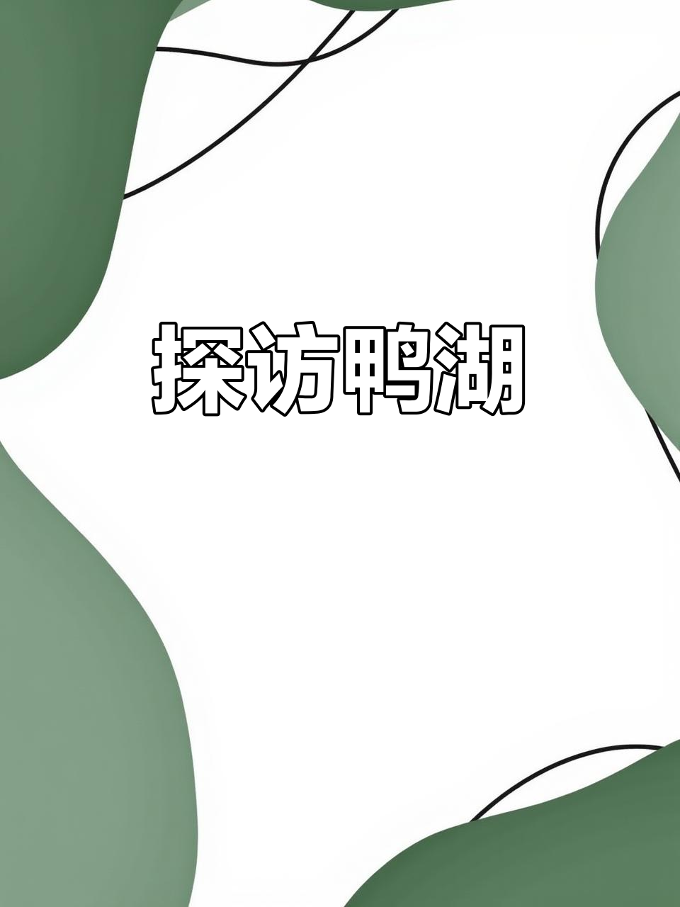 鸭湖美景,尽收眼底