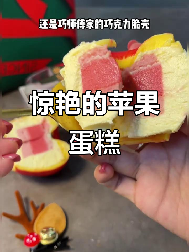 外观像苹果,内里竟是蛋糕!圣诞惊喜甜品大揭秘