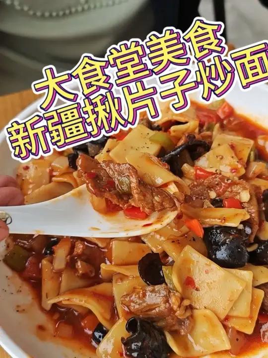 给大家吃播一个新疆揪片子炒面