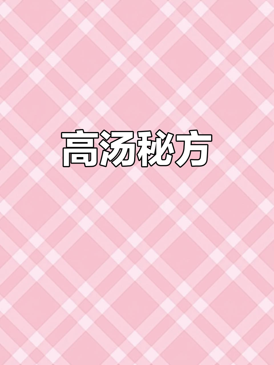 党参、天麻等药材搭配,打造独特米粉汤底